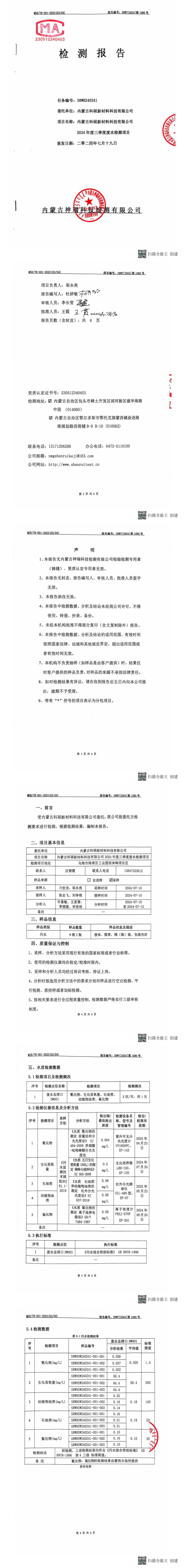 內蒙科碩廢水自行監(jiān)測報告（下半年、第三季度）_00(1).jpg